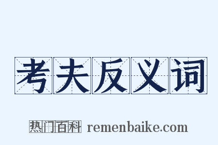 考夫反义词是什么意思的图片